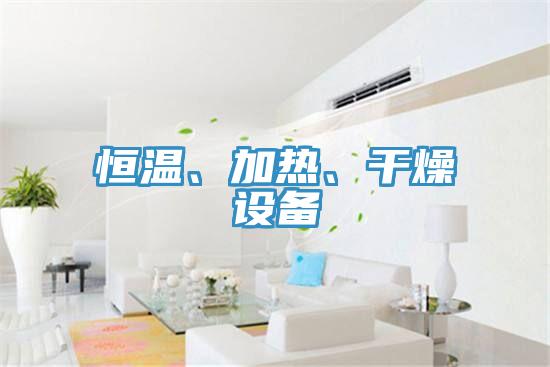 恒溫、加熱、幹燥設備