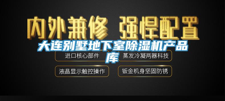 大連別墅地下室草莓污视频在线看產品庫