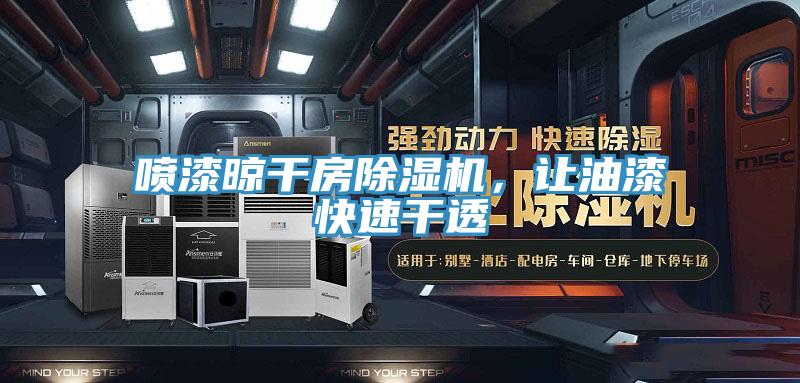 噴漆晾幹房草莓污视频在线看，讓油漆快速幹透