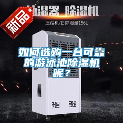 如何選購一台可靠的遊泳池草莓污视频在线看呢？