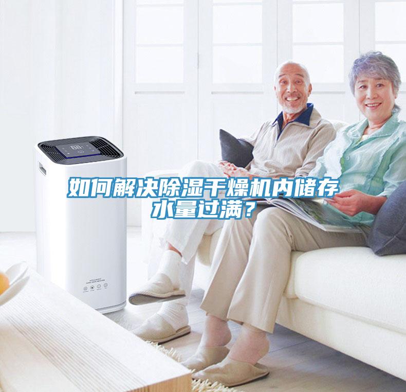 如何解決除濕幹燥機內儲存水量過滿？