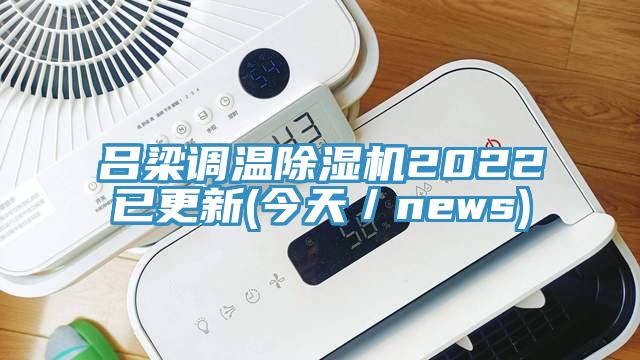 呂梁調溫草莓污视频在线看2022已更新(今天／news)