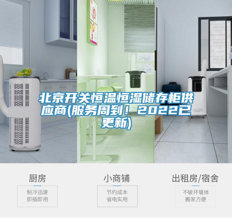 北京開關恒溫恒濕儲存櫃供應商(服務周到！2022已更新)