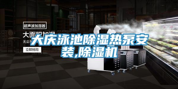 大慶泳池除濕熱泵安裝,草莓污视频在线看