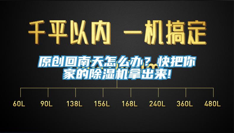 原創回南天怎麽辦？快把你家的草莓污视频在线看拿出來!