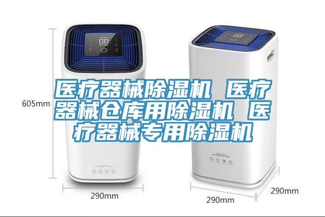 醫療器械草莓污视频在线看 醫療器械倉庫用草莓污视频在线看 醫療器械專用草莓污视频在线看