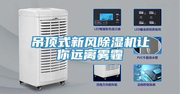 吊頂式新風草莓污视频在线看讓你遠離霧霾