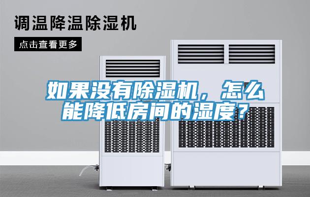 如果沒有草莓污视频在线看，怎麽能降低房間的濕度？
