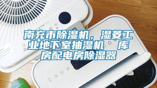 南充市草莓污视频在线看，濕菱工業地下室抽濕機  庫房配電房除濕器