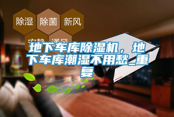 地下車庫草莓污视频在线看，地下車庫潮濕不用愁_重複