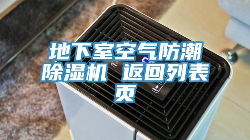 地下室空氣防潮草莓污视频在线看 返回列表頁