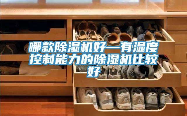 哪款草莓污视频在线看好—有濕度控製能力的草莓污视频在线看比較好