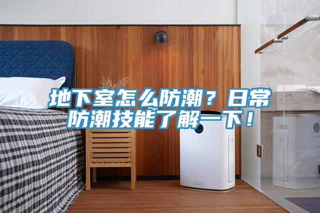 地下室怎麽防潮？日常防潮技能了解一下！