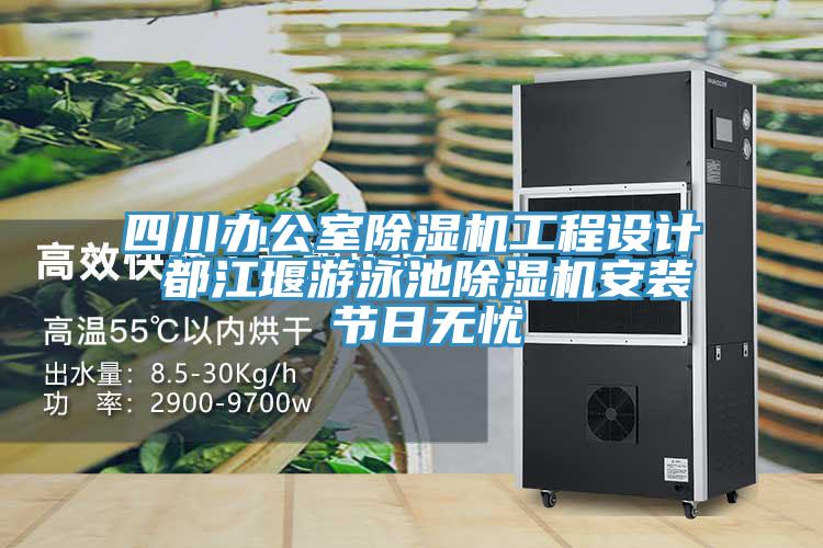 四川辦公室草莓污视频在线看工程設計 都江堰遊泳池草莓污视频在线看安裝 節日無憂