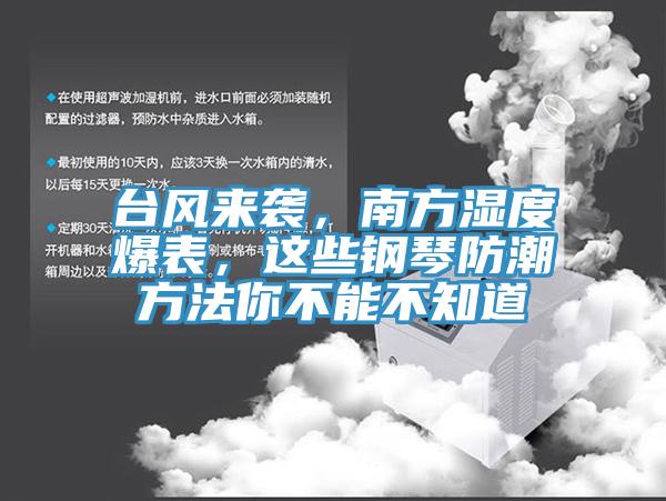 台風來襲，南方濕度爆表，這些鋼琴防潮方法你不能不知道
