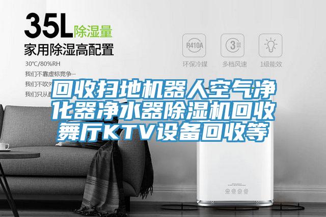 回收掃地機器人空氣淨化器淨水器草莓污视频在线看回收舞廳KTV設備回收等