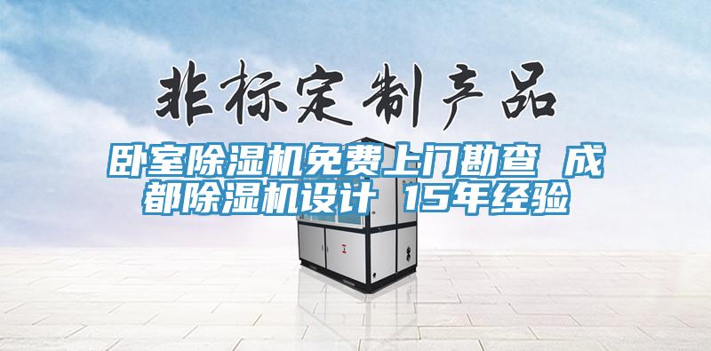 臥室草莓污视频在线看免費上門勘查 成都草莓污视频在线看設計 15年經驗