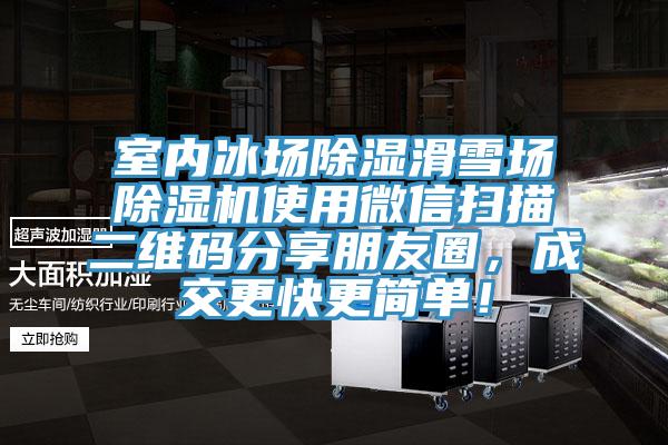 室內冰場除濕滑雪場草莓污视频在线看使用微信掃描二維碼分享朋友圈，成交更快更簡單！