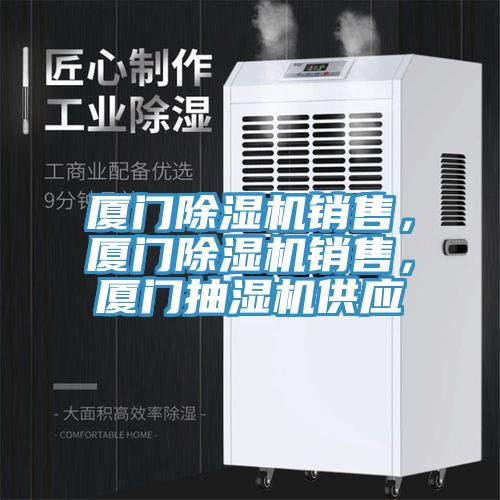 廈門草莓污视频在线看銷售，廈門草莓污视频在线看銷售，廈門抽濕機供應