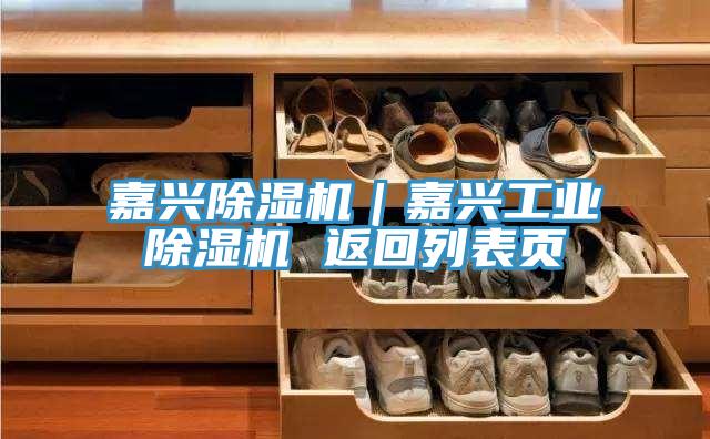 嘉興草莓污视频在线看｜嘉興工業草莓污视频在线看 返回列表頁