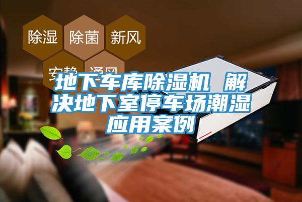 地下車庫草莓污视频在线看 解決地下室停車場潮濕應用案例