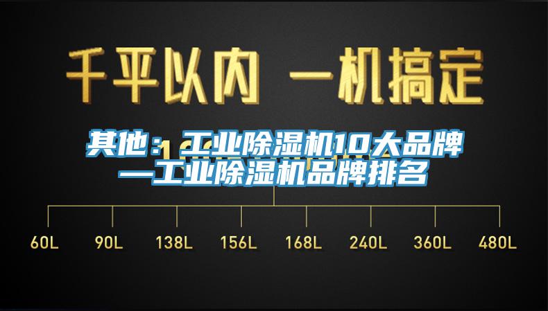 其他：工業草莓污视频在线看10大品牌—工業草莓污视频在线看品牌排名