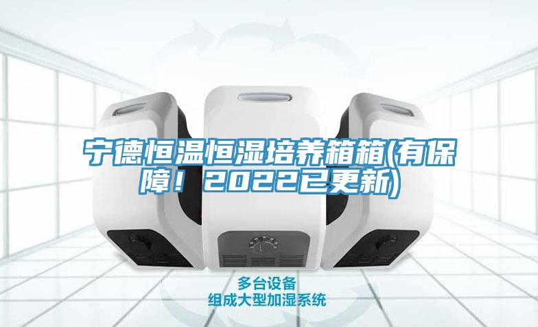 寧德恒溫恒濕培養箱箱(有保障！2022已更新)