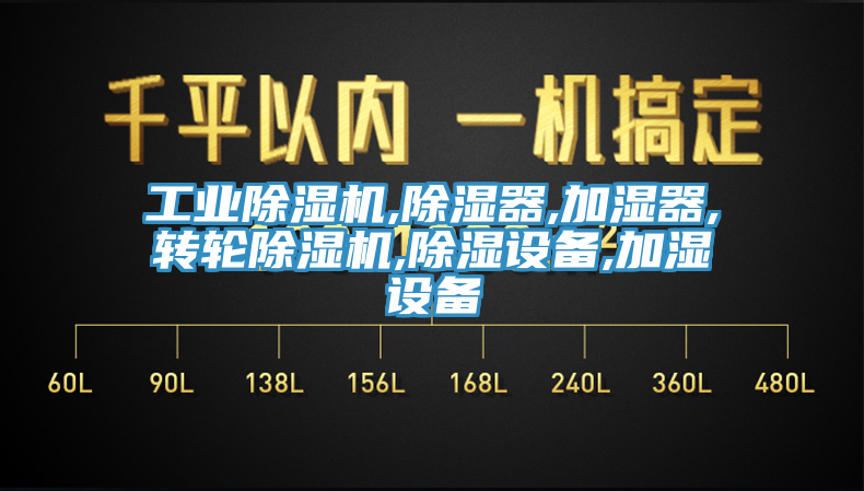 工業草莓污视频在线看,除濕器,加濕器,轉輪草莓污视频在线看,除濕設備,加濕設備
