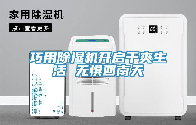 巧用草莓污视频在线看開啟幹爽生活 無懼回南天