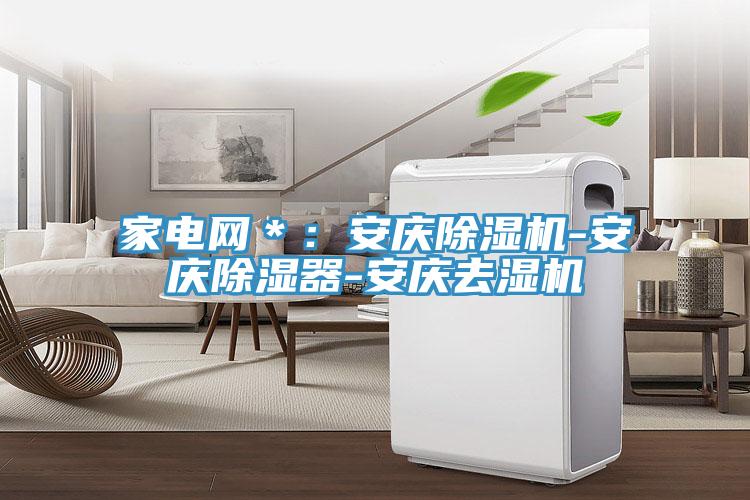 家電網＊：安慶草莓污视频在线看-安慶除濕器-安慶去濕機
