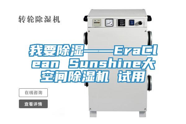 我要除濕——EraClean Sunshine大空間草莓污视频在线看 試用