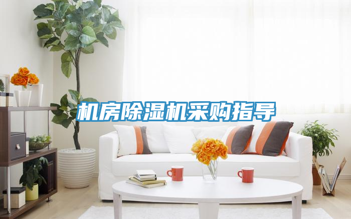 機房草莓污视频在线看采購指導