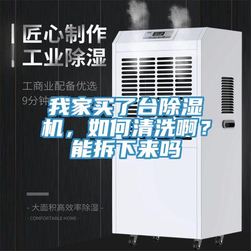 我家買了台草莓污视频在线看，如何清洗啊？能拆下來嗎