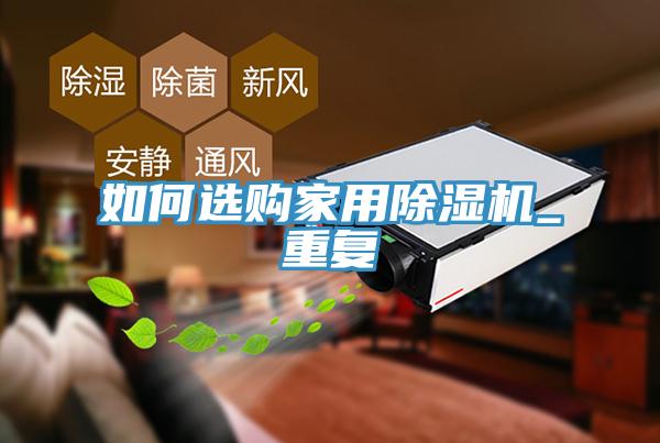 如何選購家用草莓污视频在线看_重複