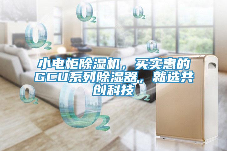 小電櫃草莓污视频在线看，買實惠的GCU係列除濕器，就選共創科技