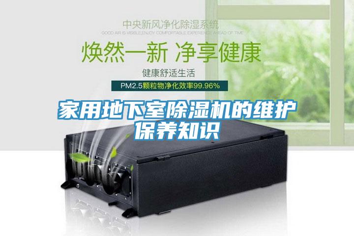 家用地下室草莓污视频在线看的維護保養知識