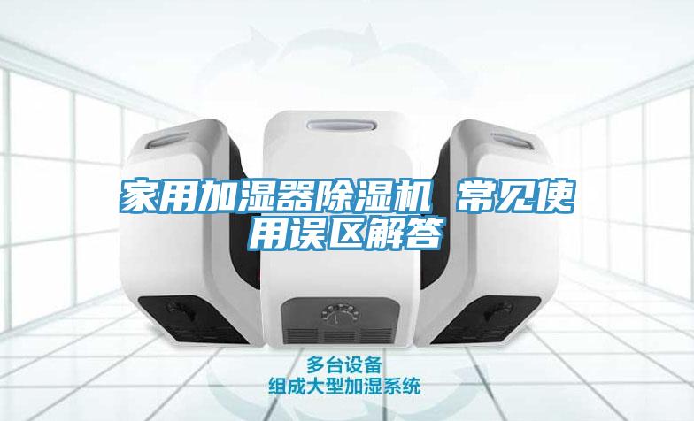 家用加濕器草莓污视频在线看 常見使用誤區解答