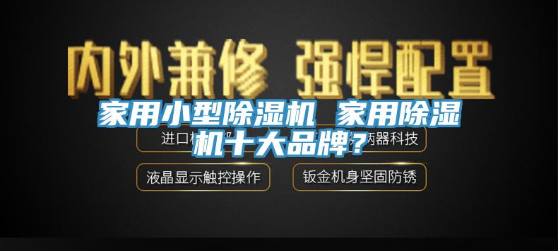 家用小型草莓污视频在线看 家用草莓污视频在线看十大品牌？