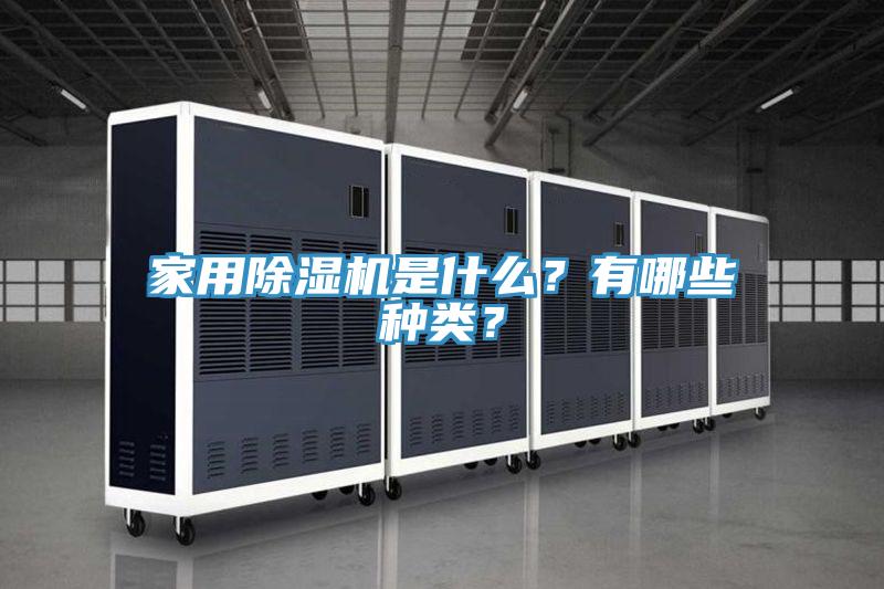 家用草莓污视频在线看是什麽？有哪些種類？
