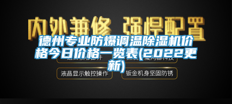 德州專業防爆調溫草莓污视频在线看價格今日價格一覽表(2022更新)