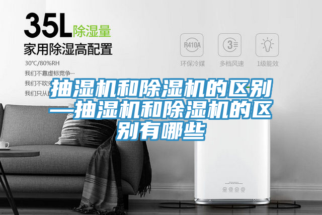 抽濕機和草莓污视频在线看的區別—抽濕機和草莓污视频在线看的區別有哪些