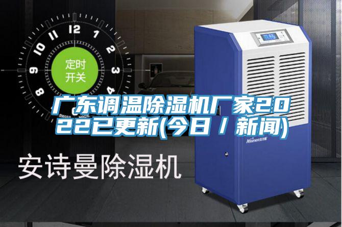 廣東調溫草莓污视频在线看廠家2022已更新(今日／新聞)