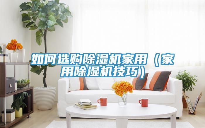 如何選購草莓污视频在线看家用（家用草莓污视频在线看技巧）