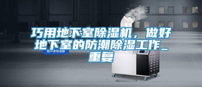 巧用地下室草莓污视频在线看，做好地下室的防潮除濕工作_重複