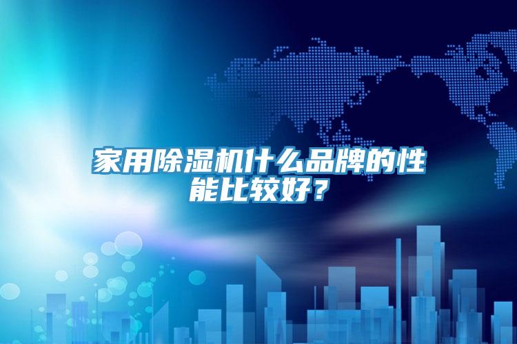 家用草莓污视频在线看什麽品牌的性能比較好？