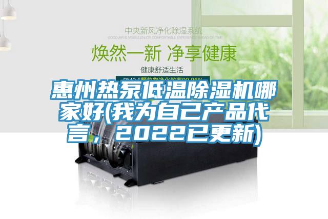 惠州熱泵低溫草莓污视频在线看哪家好(我為自己產品代言，2022已更新)