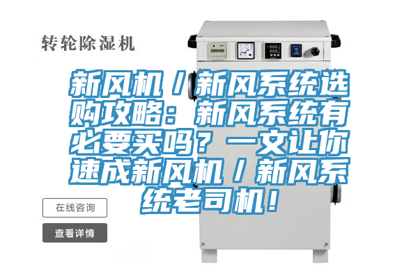 新風機／新風係統選購攻略：新風係統有必要買嗎？一文讓你速成新風機／新風係統老司機！