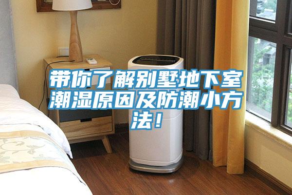 帶你了解別墅地下室潮濕原因及防潮小方法！