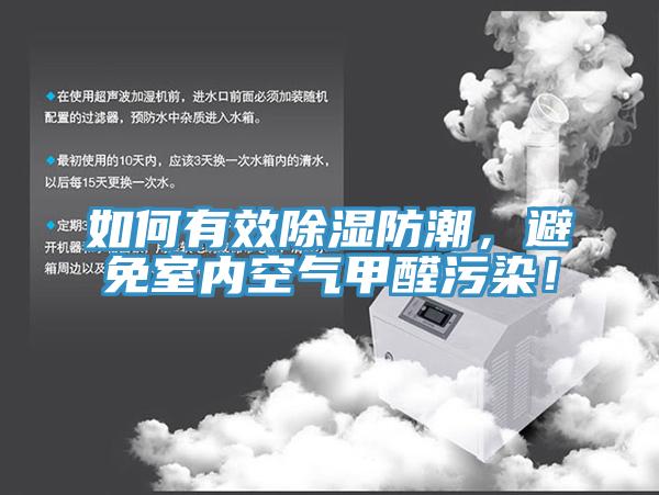 如何有效除濕防潮，避免室內空氣甲醛汙染！
