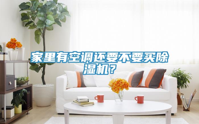 家裏有空調還要不要買草莓污视频在线看？